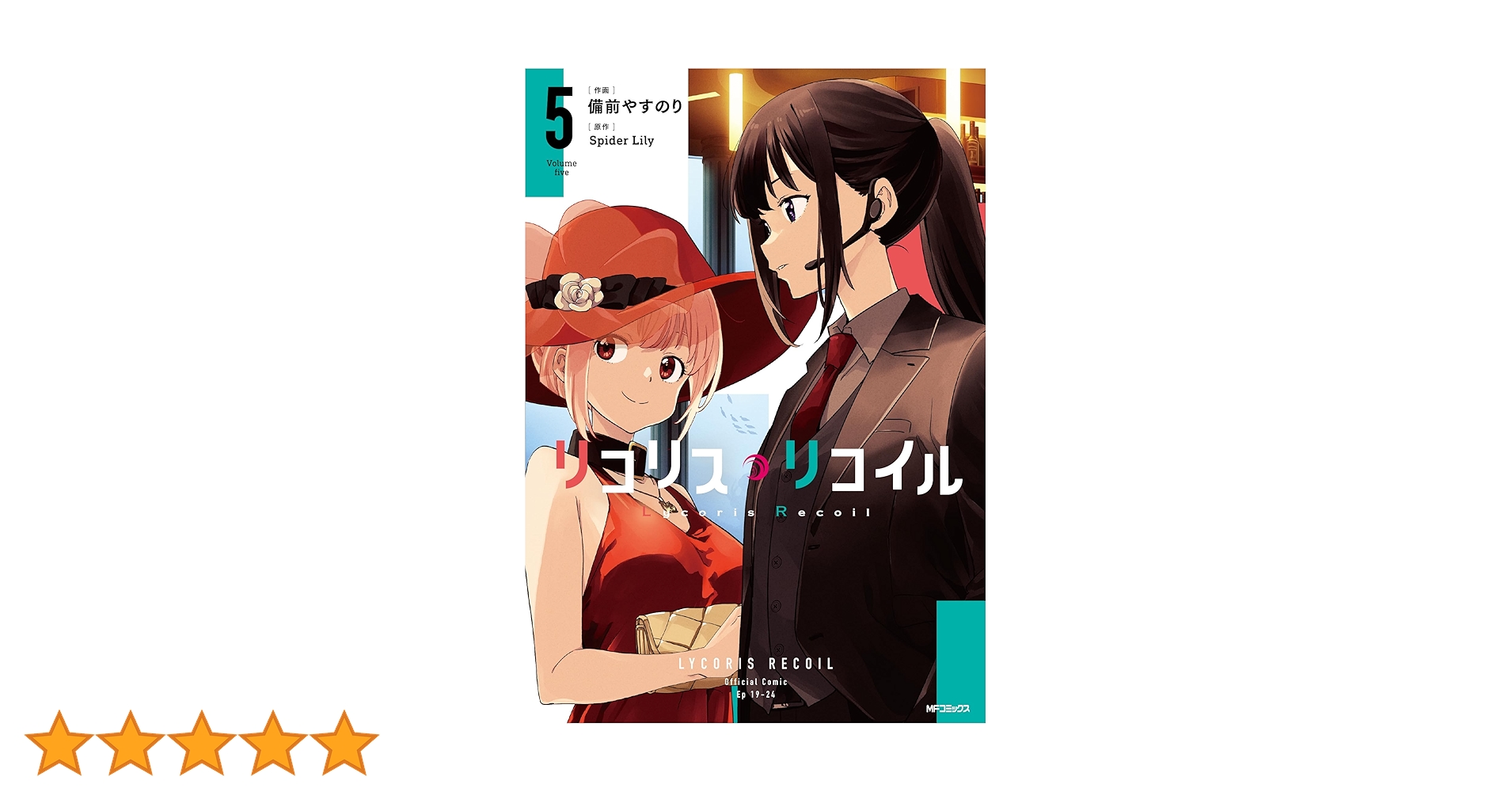 Amazon.co.jp: リコリス・リコイル 5 (MFコミックス フラッパー
